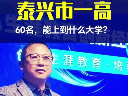 泰兴市一高60名,能上到什么大学?#泰兴中学黄桥中学泰州中学姜堰中学兴化中学靖江中学泰州高考升学#江苏强基综评专项及港澳升学#军警招飞定向竞赛规划指导大学保研考研#高中三年大学四年全周期服务!