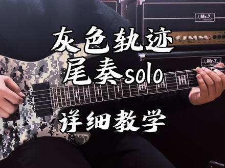 Beyond《灰色轨迹》尾奏详细讲解教学,详细到每一个音,视频没有过多废话,而你只管进步。适合会看谱基础的朋友学学#资源县学吉他 #灰色轨迹尾奏 #beyond灰色轨迹尾奏 #灰色轨迹 #吉他教学 #beyond #灰色轨迹尾奏solo #灰色轨迹尾奏教学 @DOU+小助手 @抖音小助手