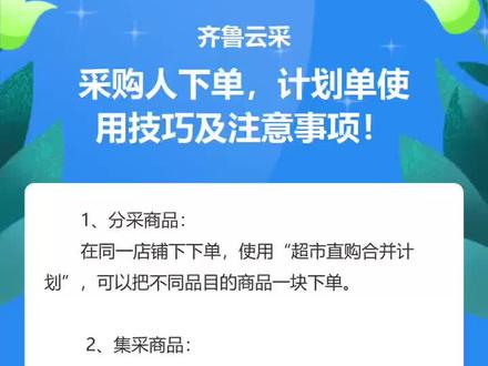 齐鲁云采 · 采购人下单,计划单使用技巧及注意事项!