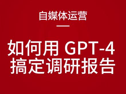 一个视频告诉你如何用 GPT-4 搞定调研报告?#GPT4 #智能大模型应用 #营销工具