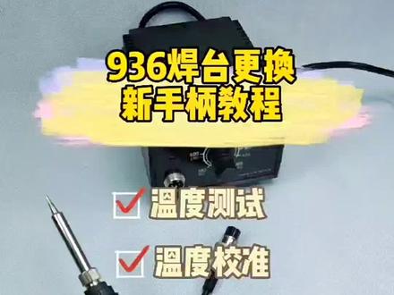 936焊台更换常规手柄教程#我要上热门 #电子工具 #焊台 #电烙铁 #焊锡机 #936焊台 #焊接 #焊接技术