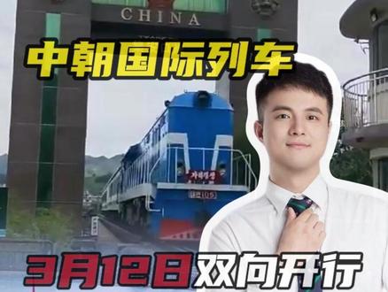 中朝国际列车3月12日双向开行。#媒体精选计划 #朝鲜 #跨国列车 #旅游 #出行