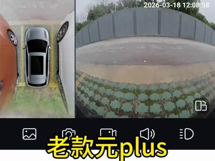 比亚迪老款元plus千里眼功能部分好用! 车友看看你们车的千里眼打来没?评论区聊聊!#比亚迪千里眼 #元plus千里眼 #元plus #比亚迪元plus