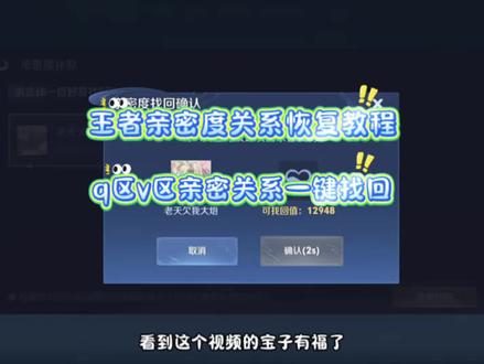 《乐唔分享》王者荣耀亲密度找回教程#王者荣耀亲密度恢复 #王者荣耀亲密度找回 #王者荣耀亲密度怎么恢复#亲密度找回 #王者荣耀亲密度恢复