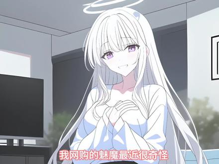 叛逆魅魔 我网购的魅魔最近很奇怪#二次元 #漫画解说