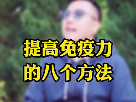 #癌症 提高免疫力的八个方法#自然康复法则 #以食所得行一切善道 @DOU+小助手