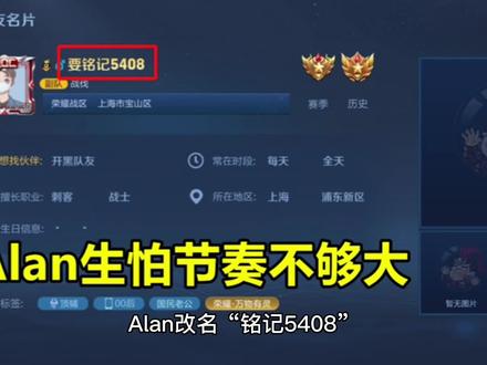 Alan改名“铭记5408”为estar拉票,跟小胖有冲突,拿飞牛出气? #KPL #estar #alan #狼队