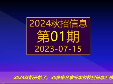 2024秋招提前批开始了,航天电科,华为字节等30家名企校招。 #校招 #华为