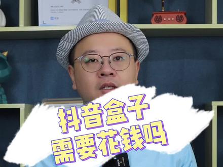 普通人千万不要在花钱去开通#抖音盒子 只要有#商品橱窗 就可以抖音+抖音盒子两边同步开播#抖音创业怎么做