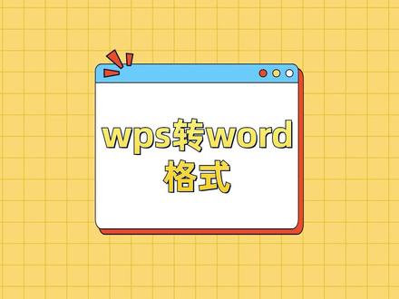 这三种wps转word格式的方法很简单,包你一看就会!#wps转word格式 #WPS转Word #文件格式转换