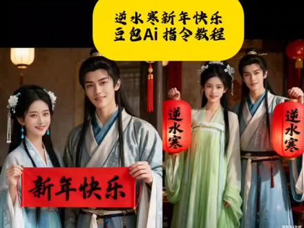 送水寒新年快乐豆包Ai 指令教程来了#跨年祝福 #新年快乐 #豆包ai #豆包P图已经nextlevel了