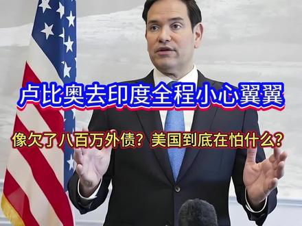 卢比奥去印度全程小心翼翼,像欠了八百万外债?美国到底在怕什么?