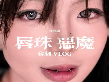 唇珠钉➕恶魔钉🪡
太漂亮了只能说#长春穿孔师 #长春穿孔 #长春穿孔日常 #长春净月大学城附近穿孔