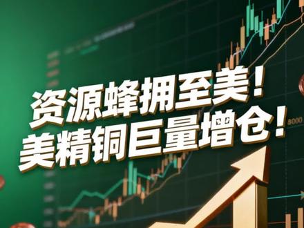 资源蜂拥至美!美精铜巨量增仓!#铜价#铜行情