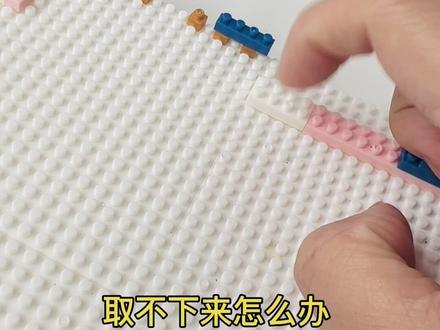 拼积木拼错了怎么办?一个小技巧轻松取出拼错的积木模型颗粒#积木 #积木玩具 #乐高积木 #小颗粒积木 #益智玩貝#拼装模型