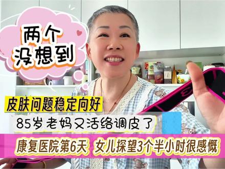 不用夸女儿,更不要批评老爸!康复医院6天,老妈表现两大惊喜 #记录生活 #我的爸爸妈妈 #脑梗后遗症