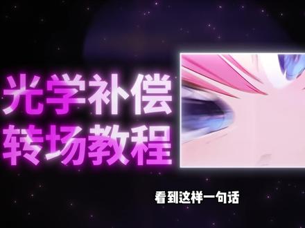 【AE教程】光学补偿转场 #后期制作 #ae教程 #初晨沫夏