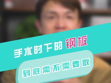 很多朋友手术后,担心体内的钢板到底会不会对身体造成危害,事实是怎样的呢?#取钢板 #钢板 #医学科普