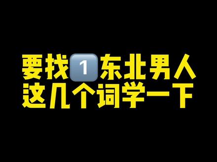 1⃣️东北男人来上分!这几个词必须学会…#全国各地来上分了 #我是东北的 #1