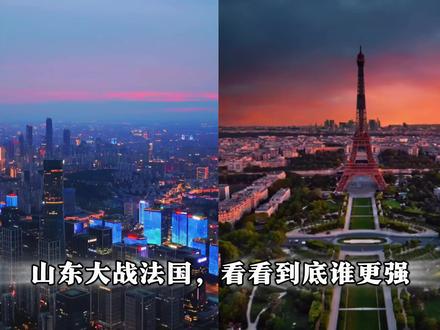 山东VS法国,看看到底谁更强!#山东 #法国 #抽象