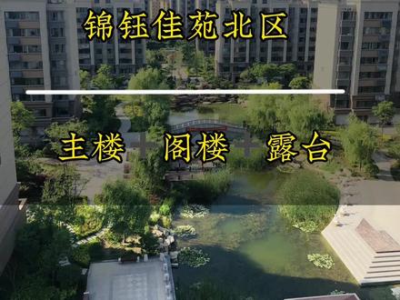 #多层电梯洋房 带阁楼 带露台
来锦钰佳苑北区 亲近自然 看星空露台 方便与繁华#好房推荐 #今日优质房源