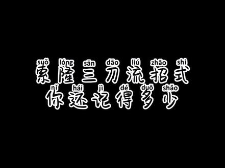 赶制的三刀流招式,希望你们喜欢😊😊#海贼王 #罗罗诺亚・索隆