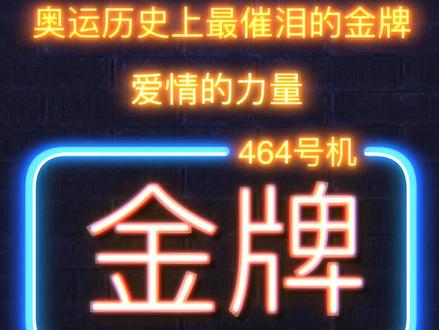 泪目:奥运历史上催泪千万人的金牌。#感人