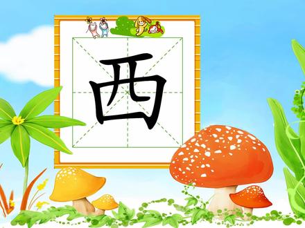 幼小衔接识字,小学语文常用生字,“西”的书写笔顺和组词造句 #小学语文 #生字组词 #识字认字