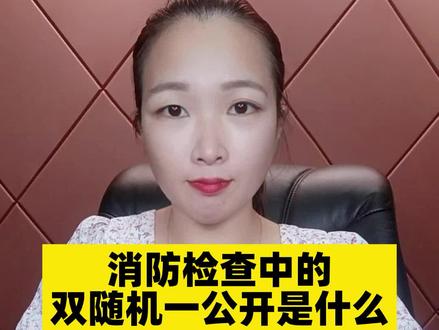 什么是“双随机、—公开”消防检查与消防检测#消防检测 #消防检查#双随机一公开