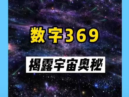 369是通往高维度空间的钥匙