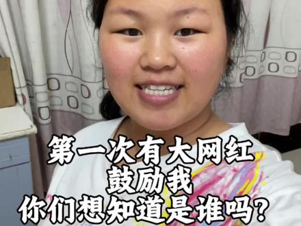 第一次有素未谋面,而且很优秀的姐姐还是一个大网红,主动给我发信息鼓励我;真的太开心了#感谢互联网姐妹 #宝妈#远嫁姑娘 #记录真实生活 @我要上热门 @抖音创作灵感 @彩彩记录生活(带学员)
