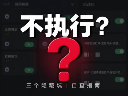 米家自动化设好了不执行?这三个坑你踩了几个#米家智能 #米家智能教学 #小米智能家居
