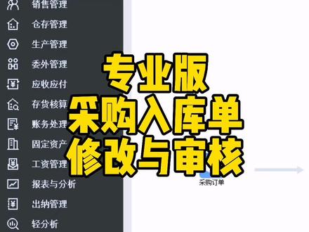 第52课| kis云专业版采购入库单修改与审核#金蝶 #金蝶软件 #财务 #会计