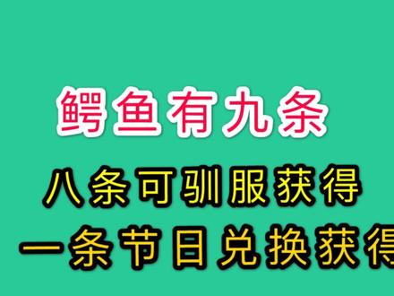 疯狂动物园:鳄鱼有九条,其中八条鳄鱼可驯服获得