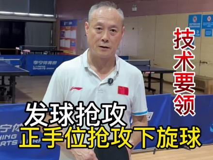 国手教学 发球抢攻正手位抢攻下旋球
#乒乓球#乒乓球教学#国手教学:发球抢攻正手位抢攻下旋球#世界冠军谢超杰#我要上热门