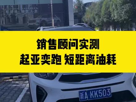 销售顾问实测#起亚奕跑 短距离#油耗