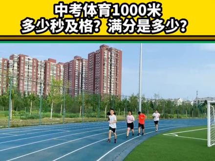 中考体育1000米你能跑多少秒?快来看看你及格了吗#1000米技巧 #中考体育 #跑步 #体测