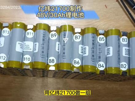 用亿纬21700做一组48V/30Ah电动车锂电池 #动力电池 #锂电池 #极空保护板 #亿纬21700 #松下21700 #18650锂电池 #锂电池组装 #锂电池爆炸 #大单体锂电池 #网购电池