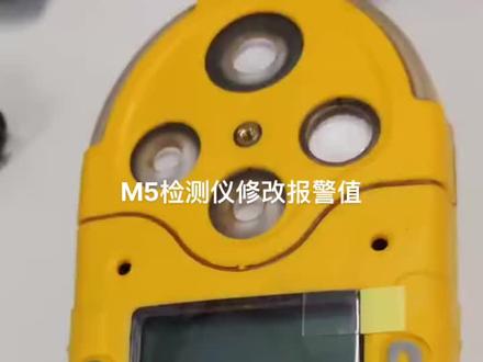 霍尼韦尔五合一M5修改报警值#仪器仪表 #源头实力厂家 #检测仪器设备 #专业的事交给专业的人 #仪表
