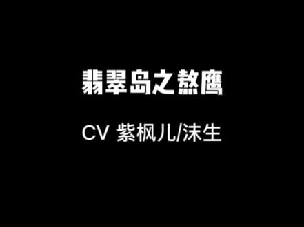 你喜欢不喜欢,谁说了算
CV紫枫儿/沫生
#广播剧 #戴上耳机 #翡翠岛之熬鹰 #紫枫儿 #沫生