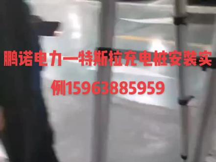 特斯拉充电桩安装实例