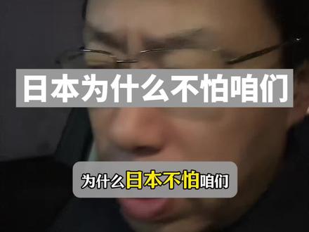 为什么日本不怕咱们#抗日战争