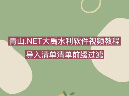 青山.NET大禹水利造价软件视频教程 导入清单清单前缀过滤 #导入清单 #清单前缀过滤 #水利工程造价