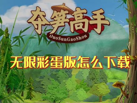 #夺笋高手
教你下载夺笋高手无限彩蛋版@光环助手APP