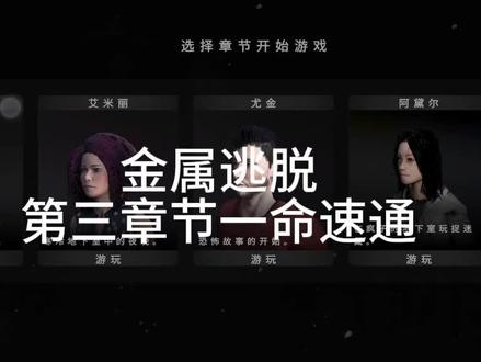 逃脱第三章节尤金一命速通