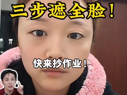 哎呦喂~黑眼圈、泪沟、法令纹深?跟着张宇学遮瑕,一次就会!#新手化妆教程 #遮瑕教程 #遮瑕#化妆师张宇