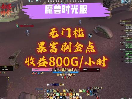 魔兽时光服无门槛暴富刷G点 #魔兽世界时光服上线