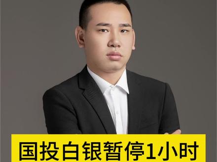 普通人不要去碰黄金#国投白银LOF开市停牌1小时 #黄金 #金融常识普及 #杨小微财经 @DOU+小助手