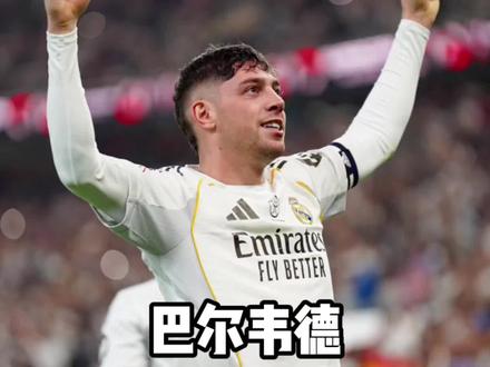 巴尔韦德会舍得离开皇马吗?#巴尔韦德 #皇马 #琼阿梅尼 #皇家马德里 #足球的魅力远远超过你的想象