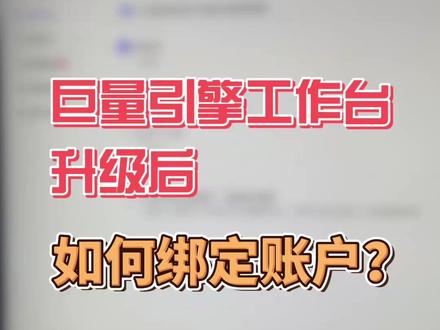 巨量引擎工作台升级后,如何绑定广告账户! #巨量工作台 #广告账户绑定 #巨量广告投放 #本地推投放教学 #线索广告投放